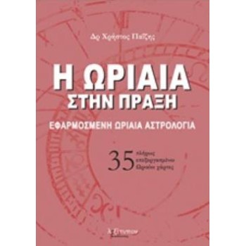 35 ΠΛΗΡΩΣ ΕΠΕΞΕΡΓΑΣΜΕΝΟΙ ΩΡΑΙΟΙ ΧΑΡΤΕΣ Η ΩΡΙΑΙΑ ΣΤΗΝ ΠΡΑΞΗ ΕΦΑΡΜΟΣΜΕΝΗ ΩΡΙΑΙΑ ΑΣΤΡΟΛΟΓΙΑ