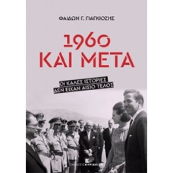 1960 ΚΑΙ ΜΕΤΑ