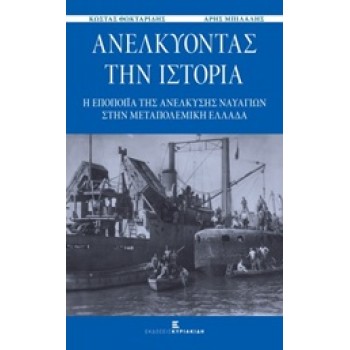 ΑΝΕΛΚΥΟΝΤΑΣ ΤΗΝ ΙΣΤΟΡΙΑ