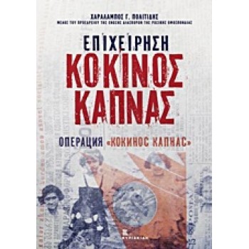 ΕΠΙΧΕΙΡΗΣΗ ΚΟΚΚΙΝΟΣ ΚΑΠΝΑΣ (ΔΙΓΛΩΣΣΗ ΕΚΔΟΣΗ ΕΛΛΗΝΙΚΑ-ΡΩΣΙΚΑ)