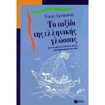 ΤΟ ΤΑΞΙΔΙ ΤΗΣ ΕΛΛΗΝΙΚΗΣ ΓΛΩΣΣΑΣ
