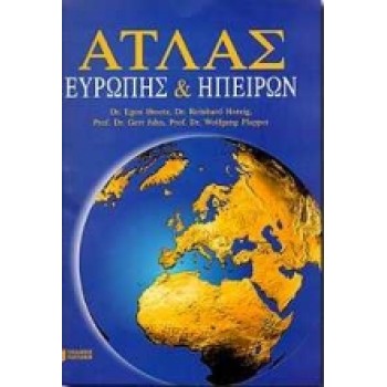 ΑΤΛΑΣ ΕΥΡΩΠΗΣ ΚΑΙ ΗΠΕΙΡΩΝ 2Η ΕΚΔΟΣΗ