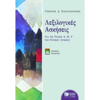 ΛΕΞΙΛΟΓΙΚΕΣ ΑΣΚΗΣΕΙΣ