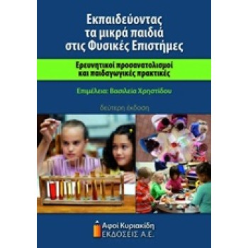 ΕΚΠΑΙΔΕΥΟΝΤΑΣ ΤΑ ΜΙΚΡΑ ΠΑΙΔΙΑ ΣΤΙΣ ΦΥΣΙΚΕΣ ΕΠΙΣΤΗΜΕΣ ΕΡΕΥΝΗΤΙΚΟΙ ΠΡΟΣΑΝΑΤΟΛΙΣΜΟΙ ΚΑΙ ΠΑΙΔΑΓΩΓΙΚΕΣ ΠΡΑΚΤΙΚΕΣ