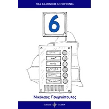 6 ΝΕΑ ΕΛΛΗΝΙΚΗ ΛΟΓΟΤΕΧΝΙΑ