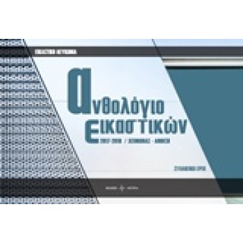 ΑΝΘΟΛΟΓΙΟ ΕΙΚΑΣΤΙΚΩΝ 2017-2018 ΧΕΙΜΩΝΑΣ - ΑΝΟΙΞΗ
