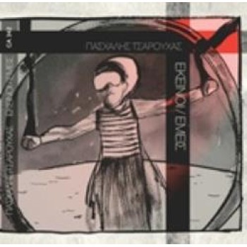 CD ΕΚΕΙΝΟΙ / ΕΜΕΙΣ