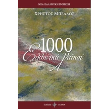 1000 ΕΛΛΗΝΙΚΑ ΧΑΙΚΟΥ ΝΕΑ ΕΛΛΗΝΙΚΗ ΠΟΙΗΣΗ