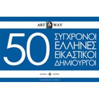 50 ΣΥΓΧΡΟΝΟΙ ΕΛΛΗΝΕΣ ΕΙΚΑΣΤΙΚΟΙ ΔΗΜΙΟΥΡΓΟΙ ART WAY