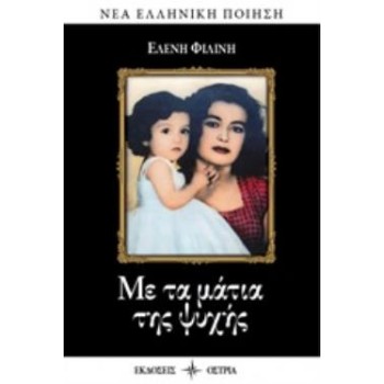 CD ΜΕ ΤΑ ΜΑΤΙΑ ΤΗΣ ΨΥΧΗΣ ΝΕΑ ΕΛΛΗΝΙΚΗ ΠΟΙΗΣΗ