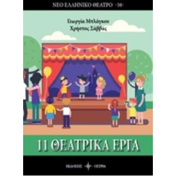 ΕΝΤΕΚΑ ΘΕΑΤΡΙΚΑ ΕΡΓΑ