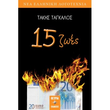 15 ΖΩΕΣ