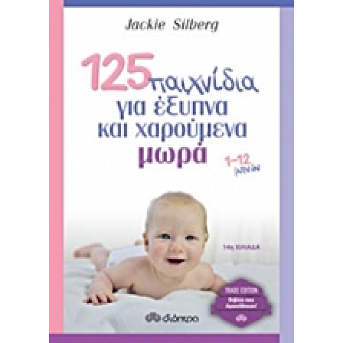 125 ΠΑΙΧΝΙΔΙΑ ΓΙΑ ΕΞΥΠΝΑ ΚΑΙ ΧΑΡΟΥΜΕΝΑ ΜΩΡΑ TRADE EDITION 1-12 ΜΗΝΩΝ 125 ΠΑΙΧΝΙΔΙΑ ΓΙΑ ΕΞΥΠΝΑ ΚΑΙ ΧΑΡΟΥΜΕΝΑ ΜΩΡΑ TRADE EDITION 1-12 ΜΗΝΩΝ