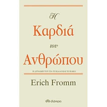 Η ΚΑΡΔΙΑ ΤΟΥ ΑΝΘΡΩΠΟΥ Η ΔΥΝΑΜΗ ΤΟΥ ΓΙΑ ΤΟ ΚΑΛΟ ΚΑΙ ΤΟ ΚΑΚΟ