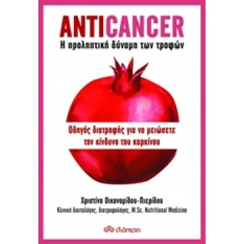 ANTICANCER: Η ΠΡΟΛΗΠΤΙΚΗ ΔΥΝΑΜΗ ΤΩΝ ΤΡΟΦΩΝ ΟΔΗΓΟΣ ΔΙΑΤΡΟΦΗΣ ΓΙΑ ΝΑ ΜΕΙΩΣΕΤΕ ΤΟΝ ΚΙΝΔΥΝΟ ΤΟΥ ΚΑΡΚΙΝΟΥ