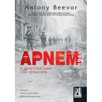 ΑΡΝΕΜ Η ΤΕΛΕΥΤΑΙΑ ΝΙΚΗ ΤΩΝ ΓΕΡΜΑΝΩΝ
