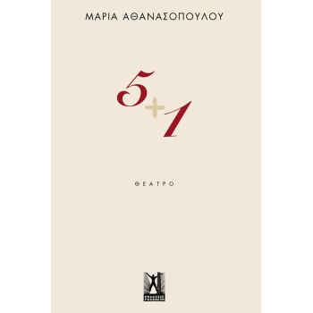 5 + 1 ΘΕΑΤΡΟ