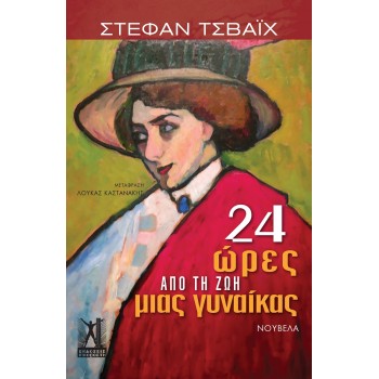 24 ΩΡΕΣ ΑΠΟ ΤΗ ΖΩΗ ΜΙΑΣ ΓΥΝΑΙΚΑΣ
