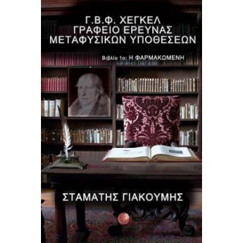 ΓΡΑΦΕΙΟ ΕΡΕΥΝΑΣ ΜΕΤΑΦΥΣΙΚΩΝ ΥΠΟΘΕΣΕΩΝ ΒΙΒΛΙΟ 1:ΦΑΡΜΑΚΩΜΕΝΗ