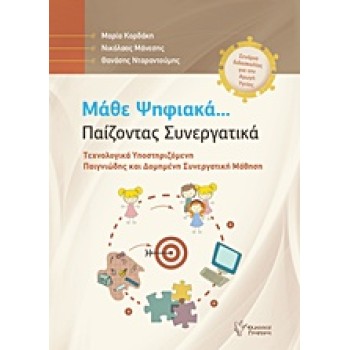 CD ΜΑΘΕ ΨΗΦΙΑΚΑ... ΠΑΙΖΟΝΤΑΣ ΣΥΝΕΡΓΑΤΙΚΑ ΤΕΧΝΟΛΟΓΙΚΑ ΥΠΟΣΤΗΡΙΖΟΜΕΝΗ ΠΑΙΓΝΙΩΔΗΣ ΚΑΙ ΔΟΜΗΜΕΝΗ ΣΥΝΕΡΓΑΤΙΚΗ ΜΑΘΗΣΗ: ΣΕΝΑΡΙΑ ΔΙΔΑΣΚΑΛ