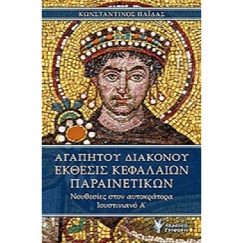 ΑΓΑΠΗΤΟΥ ΔΙΑΚΟΝΟΥ, ΕΚΘΕΣΙΣ ΚΕΦΑΛΑΙΩΝ ΠΑΡΑΙΝΕΤΙΚΩΝ ΝΟΥΘΕΣΙΕΣ ΣΤΟΝ ΑΥΤΟΚΡΑΤΟΡΑ ΙΟΥΣΤΙΝΙΑΝΟ Α΄