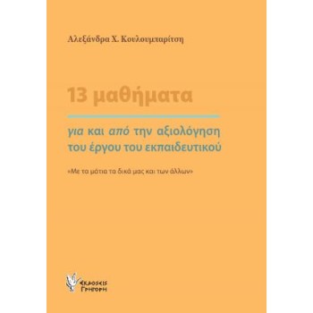 13 ΜΑΘΗΜΑΤΑ ΓΙΑ ΚΑΙ ΑΠΟ ΤΗΝ ΑΞΙΟΛΟΓΗΣΗ ΤΟΥ ΕΡΓΟΥ ΤΟΥ ΕΚΠΑΙΔΕΥΤΙΚΟΥ