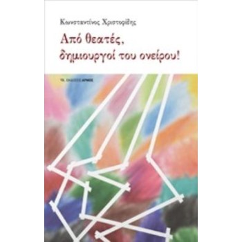 ΑΠΟ ΘΕΑΤΕΣ, ΔΗΜΙΟΥΡΓΟΙ ΤΟΥ ΟΝΕΙΡΟΥ!