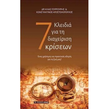 7 ΚΛΕΙΔΙΑ ΓΙΑ ΤΗ ΔΙΑΧΕΙΡΙΣΗ ΚΡΙΣΕΩΝ ΕΝΑΣ ΧΡΗΣΙΜΟΣ ΚΑΙ ΠΡΑΚΤΙΚΟΣ ΟΔΗΓΟΣ ΓΙΑ ΤΗ ΖΩΗ ΜΑΣ!