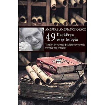 49 ΠΑΡΑΘΥΡΑ ΣΤΗΝ ΙΣΤΟΡΙΑ -ΤΕΛΕΙΩΣ ΑΓΝΩΣΤΕΣ Η ΕΛΑΧΙΣΤΑ ΓΝΩΣΤΕΣ ΣΤΙΓΜΕΣ ΤΗΣ ΙΣΤΟΡΙΑΣ
