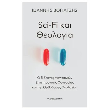 SCI-FI ΚΑΙ ΘΕΟΛΟΓΙΑ - Ο ΔΙΑΛΟΓΟΣ ΤΩΝ ΤΑΙΝΙΩΝ ΕΠΙΣΤΗΜΟΝΙΚΗΣ ΦΑΝΤΑΣΙΑΣ ΚΑΙ ΤΗΣ ΟΡΘΟΔΟΞΗΣ ΘΕΟΛΟΓΙΑΣ