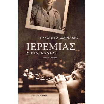 ΙΕΡΕΜΙΑΣ ΥΠΟΔΕΚΑΝΕΑΣ