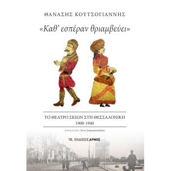 «ΚΑΘ' ΕΣΠΕΡΑΝ ΘΡΙΑΜΒΕΥΕΙ» ΤΟ ΘΕΑΤΡΟ ΣΚΙΩΝ ΣΤΗ ΘΕΣΣΑΛΟΝΙΚΗ 1900-1940