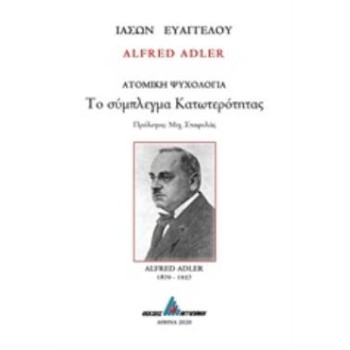 ALFRED ADLER: ΤΟ ΣΥΜΠΛΕΓΜΑ ΚΑΤΩΤΕΡΟΤΗΤΑΣ ΑΤΟΜΙΚΗ ΨΥΧΟΛΟΓΙΑ