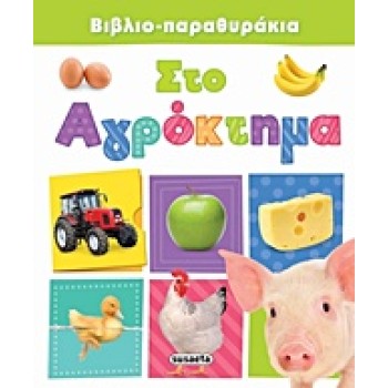 ΑΓΡΟΚΤΗΜΑ ΒΙΒΛΙΟ-ΠΑΡΑΘΥΡΑΚΙΑ
