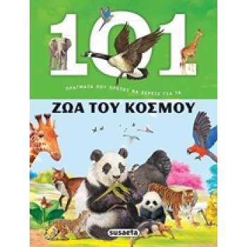 101 ΠΡΑΓΜΑΤΑ ΠΟΥ ΠΡΕΠΕΙ ΝΑ ΞΕΡΕΙΣ ΓΙΑ ΤΑ ΖΩΑ ΤΟΥ ΚΟΣΜΟΥ