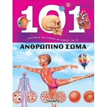 101 ΠΡΑΓΜΑΤΑ ΠΟΥ ΠΡΕΠΕΙ ΝΑ ΞΕΡΕΙΣ ΓΙΑ ΤΟ ΑΝΘΡΩΠΙΝΟ ΣΩΜΑ