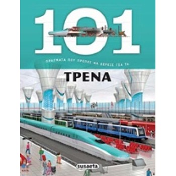 101 ΠΡΑΓΜΑΤΑ ΠΟΥ ΠΡΕΠΕΙ ΝΑ ΞΕΡΕΙΣ ΓΙΑ ΤΑ ΤΡΕΝΑ
