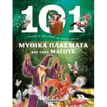 101 ΠΡΑΓΜΑΤΑ ΠΟΥ ΠΡΕΠΕΙ ΝΑ ΞΕΡΕΙΣ ΓΙΑ ΤΑ ΜΥΘΙΚΑ ΠΛΑΣΜΑΤΑ ΚΑΙ ΤΟΥΣ ΜΑΓΟΥΣ
