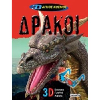3D ΓΥΑΛΙΑ ΔΡΑΚΟΙ