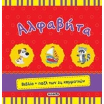 ΑΛΦΑΒΗΤΑ ΒΙΒΛΙΟ + ΠΑΖΛ ΤΩΝ 24 ΚΟΜΜΑΤΙΩΝ