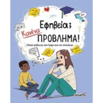 ΕΦΗΒΕΙΑ; ΚΑΝΕΝΑ ΠΡΟΒΛΗΜΑ! ΟΔΗΓΟΣ ΕΠΙΒΙΩΣΗΣ ΣΤΟΝ ΔΡΟΜΟ ΠΡΟΣ ΤΗΝ ΕΝΗΛΙΚΙΩΣΗ