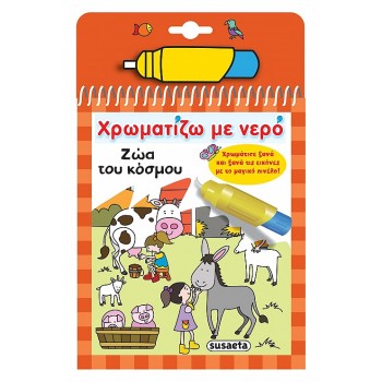 ΧΡΩΜΑΤΙΖΩ ΜΕ ΝΕΡΟ 7: ΖΩΑ ΤΟΥ ΚΟΣΜΟΥ