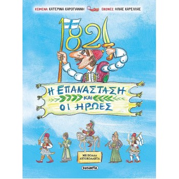 1821 Η ΕΠΑΝΑΣΤΑΣΗ ΚΑΙ ΟΙ ΗΡΩΕΣ
