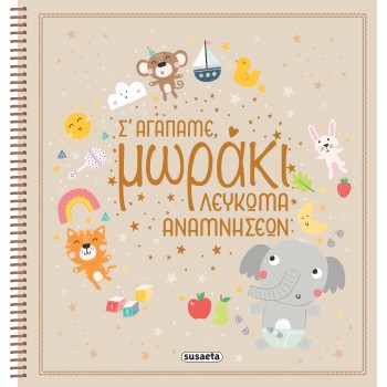 ΣΕ ΑΓΑΠΑΜΕ, ΜΩΡΑΚΙ - ΛΕΥΚΩΜΑ ΑΝΑΜΝΗΣΕΩΝ
