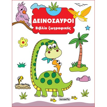 ΒΙΒΛΙΟ ΖΩΓΡΑΦΙΚΗΣ 1: ΔΕΙΝΟΣΑΥΡΟΙ 2Η ΕΚΔΟΣΗ