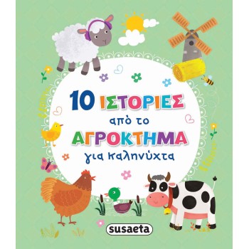 10 ΙΣΤΟΡΙΕΣ ΑΠΟ ΤΟ ΑΓΡΟΚΤΗΜΑ ΓΙΑ ΚΑΛΗΝΥΧΤΑ