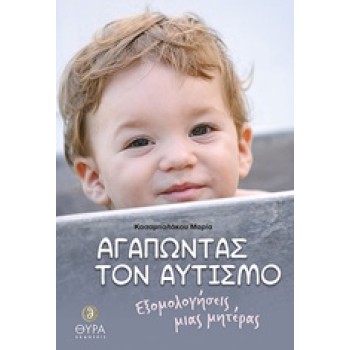 ΑΓΑΠΩΝΤΑΣ ΤΟΝ ΑΥΤΙΣΜΟ