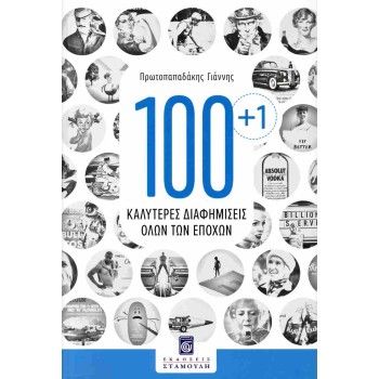 100+1 ΚΑΛΥΤΕΡΕΣ ΔΙΑΦΗΜΙΣΕΙΣ ΟΛΩΝ ΤΩN ΕΠΟΧΩΝ