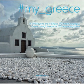 #MY_GREECE Η ΕΛΛΑΔΑ ΜΕΣΑ ΑΠΟ ΤΟ ΒΛΕΜΜΑ 270 INSTA-ΦΩΤΟΓΡΑΦΩΝ 1Η ΕΚΔΟΣΗ