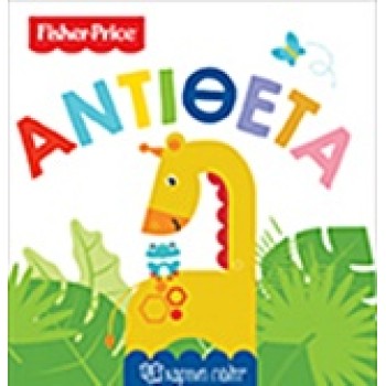 FISHER PRICE: ΑΝΤΙΘΕΤΑ ΠΡΩΤΕΣ ΓΝΩΣΕΙΣ
